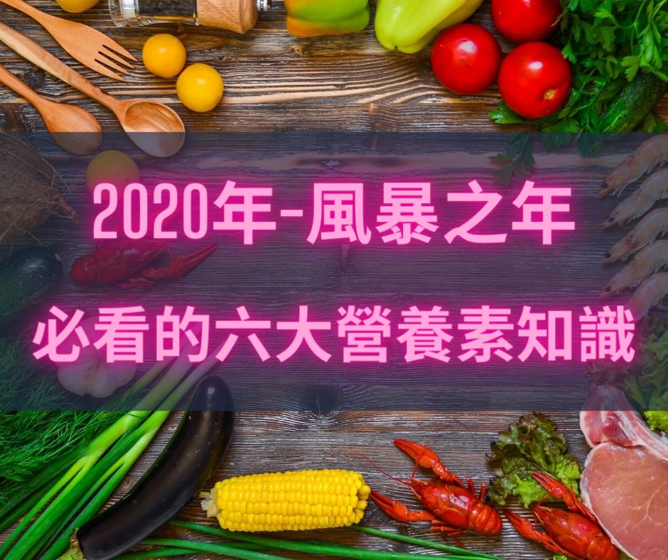 2020年要懂的六大營養素知識；身體天生是健康的。
