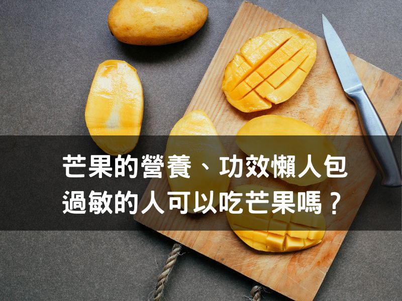 芒果營養功效懶人包，過敏的人可以吃芒果嗎？